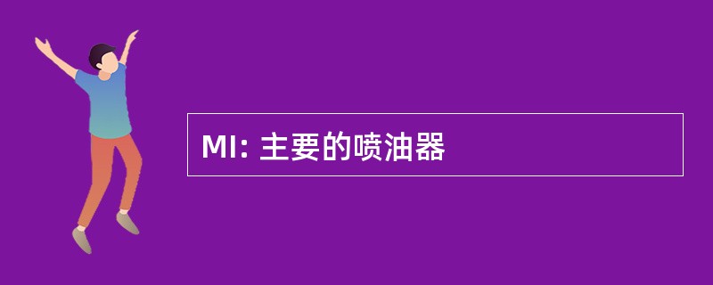 MI: 主要的喷油器