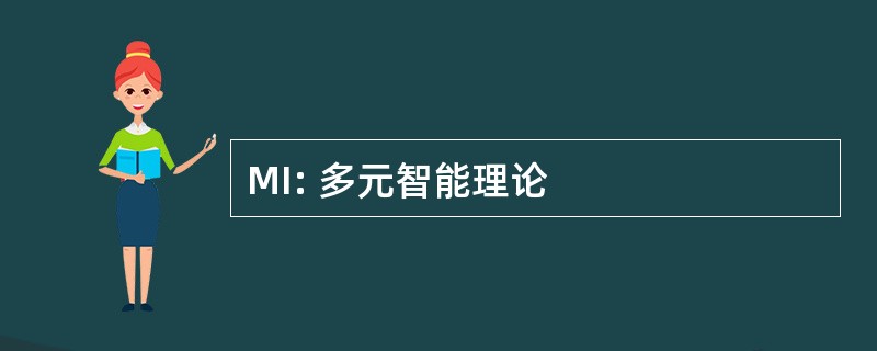 MI: 多元智能理论