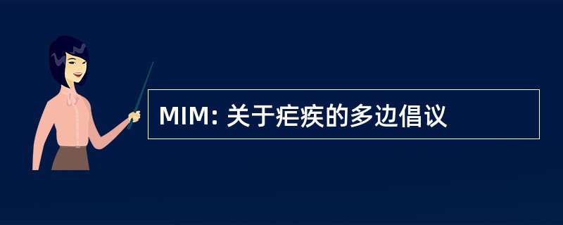 MIM: 关于疟疾的多边倡议