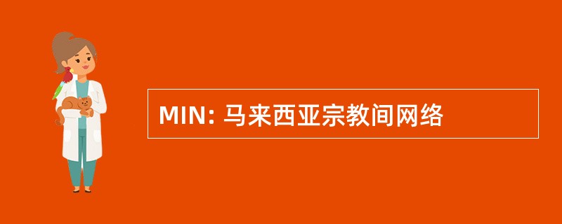 MIN: 马来西亚宗教间网络