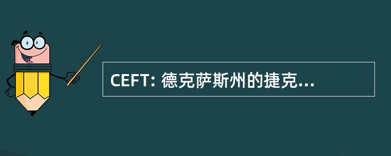 CEFT: 德克萨斯州的捷克文教基金会