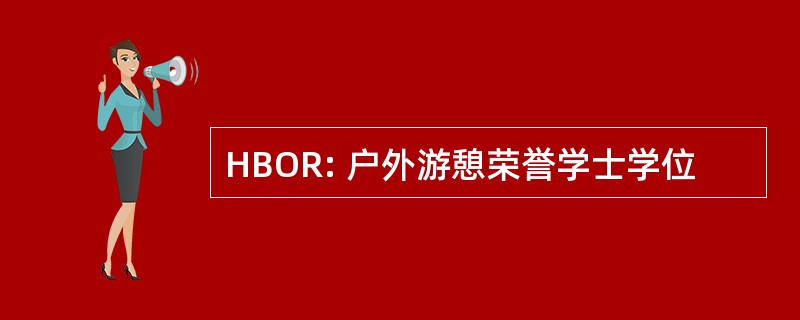 HBOR: 户外游憩荣誉学士学位