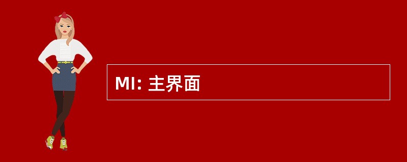 MI: 主界面