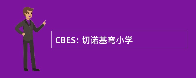 CBES: 切诺基弯小学