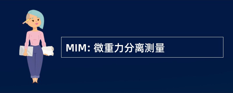 MIM: 微重力分离测量