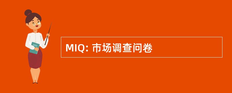 MIQ: 市场调查问卷