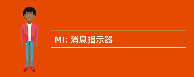 MI: 消息指示器