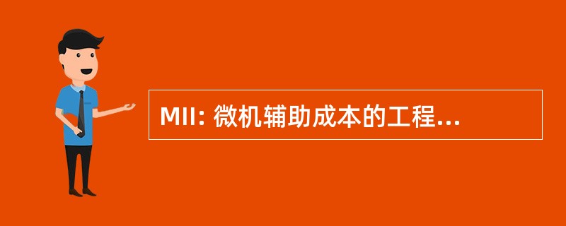 MII: 微机辅助成本的工程系统第 2 代