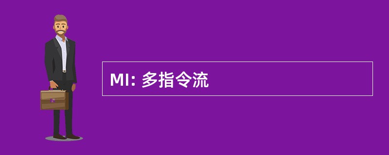 MI: 多指令流