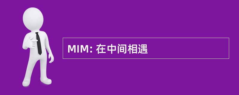 MIM: 在中间相遇