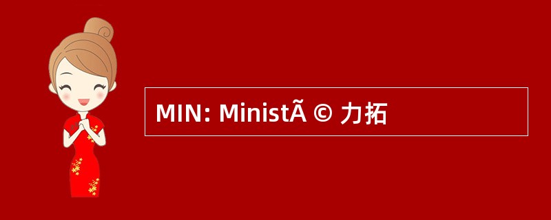 MIN: MinistÃ © 力拓