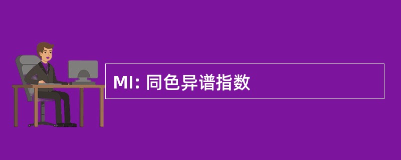 MI: 同色异谱指数