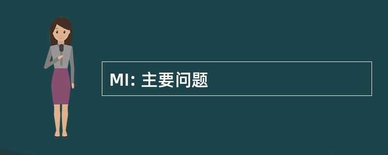 MI: 主要问题