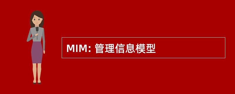 MIM: 管理信息模型