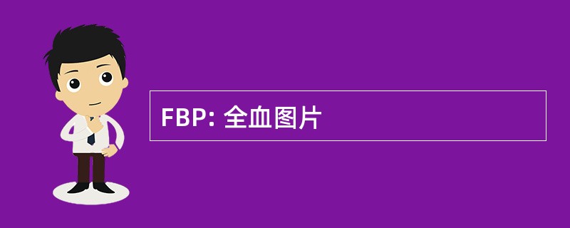 FBP: 全血图片