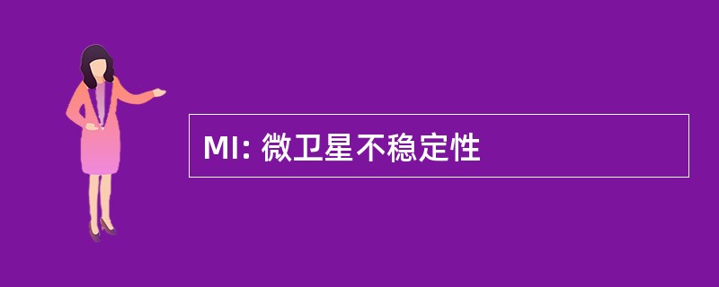 MI: 微卫星不稳定性