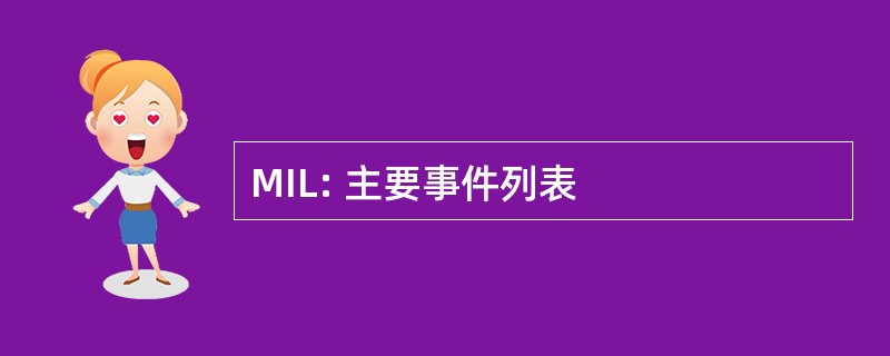 MIL: 主要事件列表