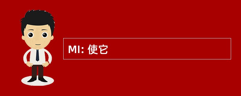 MI: 使它