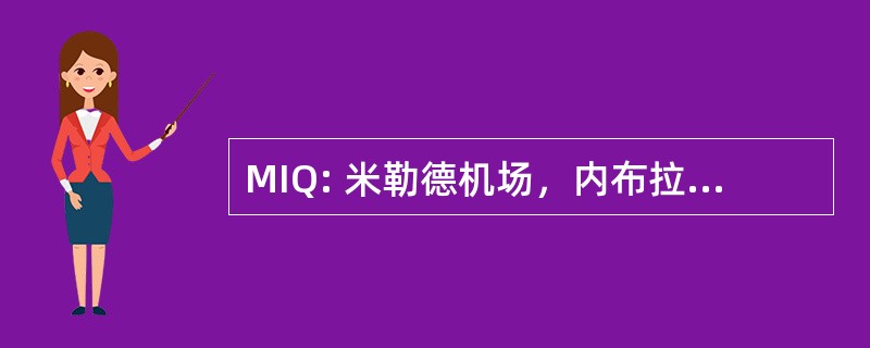 MIQ: 米勒德机场，内布拉斯加州的奥马哈