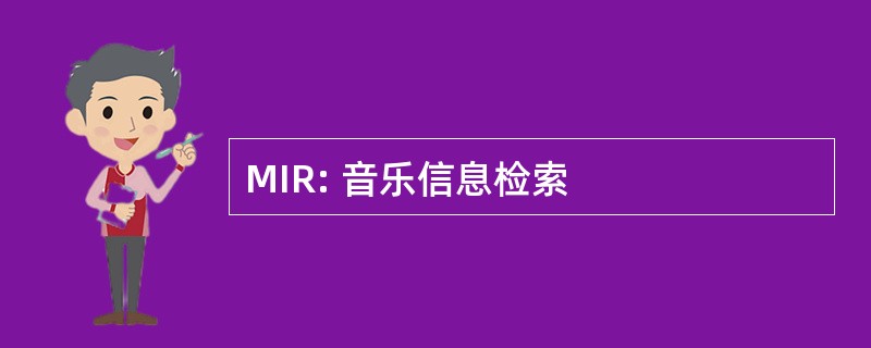 MIR: 音乐信息检索