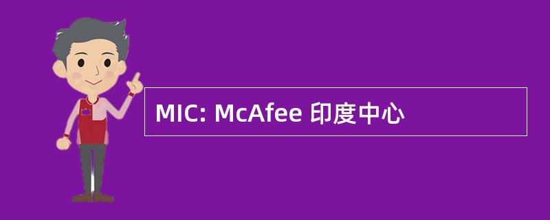 MIC: McAfee 印度中心