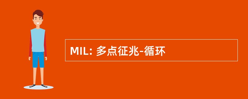 MIL: 多点征兆-循环