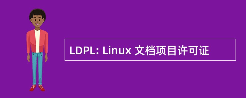 LDPL: Linux 文档项目许可证