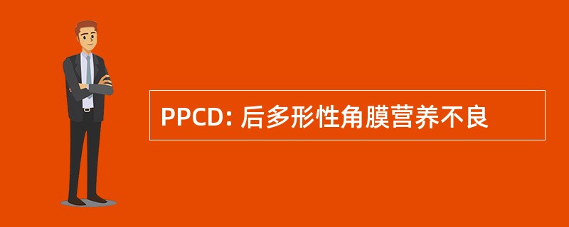 PPCD: 后多形性角膜营养不良