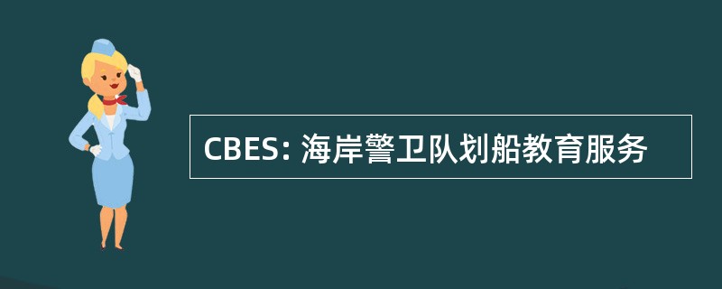 CBES: 海岸警卫队划船教育服务