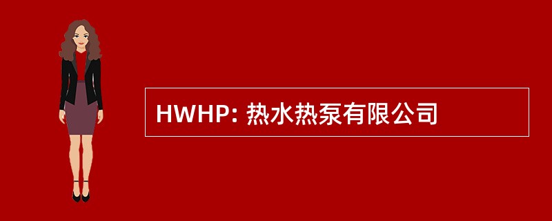 HWHP: 热水热泵有限公司