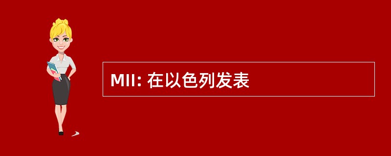 MII: 在以色列发表