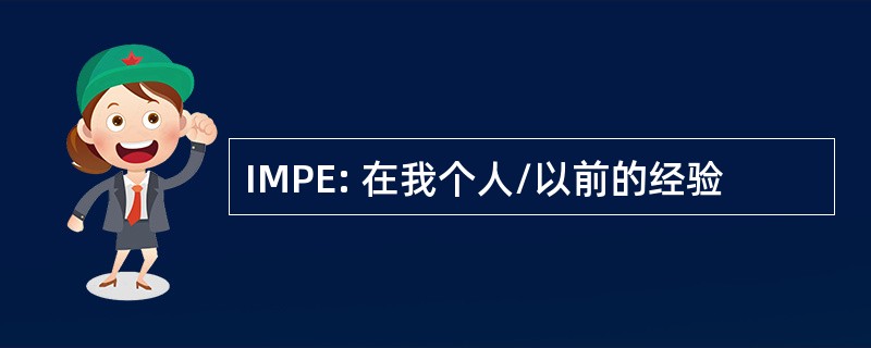 IMPE: 在我个人/以前的经验