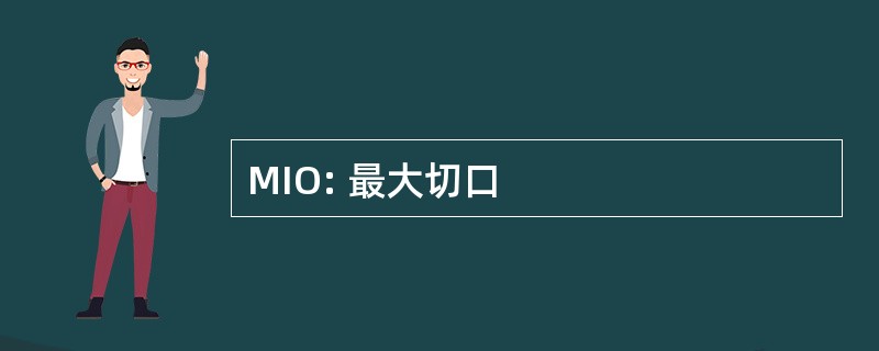 MIO: 最大切口