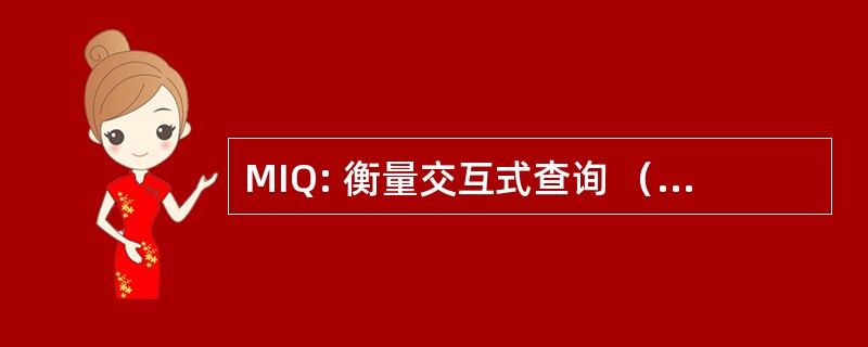 MIQ: 衡量交互式查询 （计算机科学）