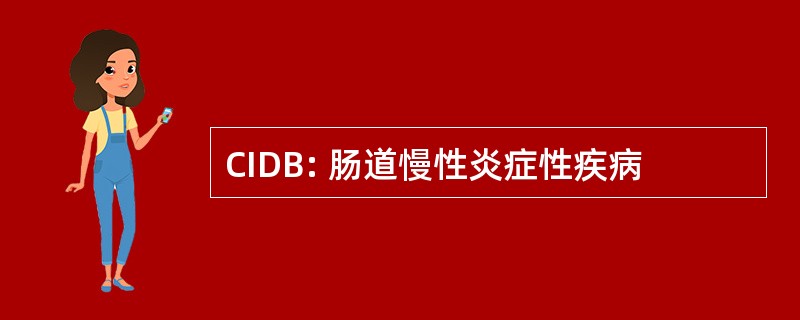 CIDB: 肠道慢性炎症性疾病