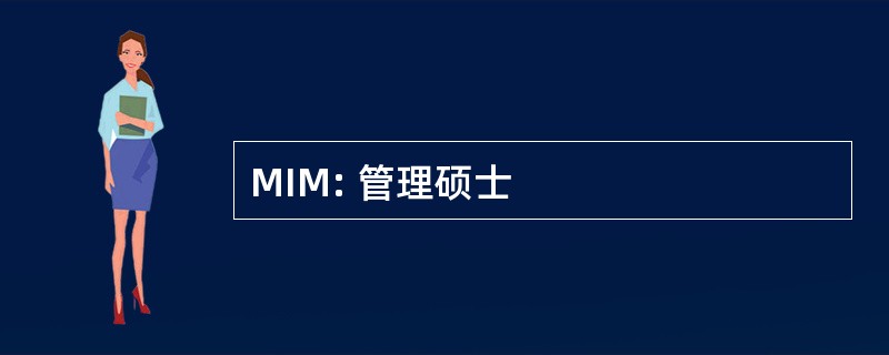 MIM: 管理硕士