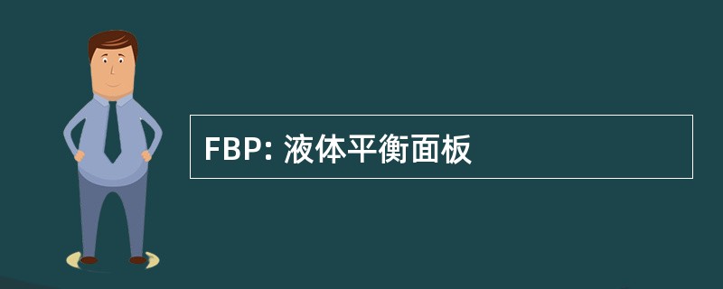 FBP: 液体平衡面板