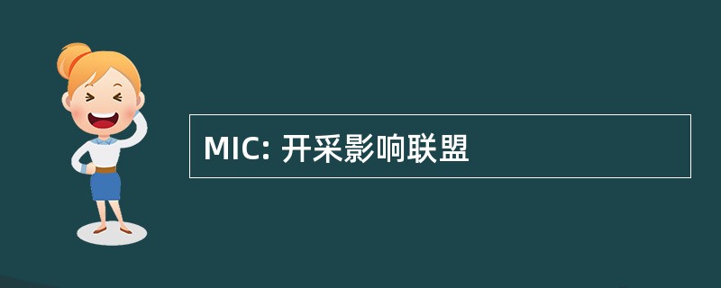 MIC: 开采影响联盟