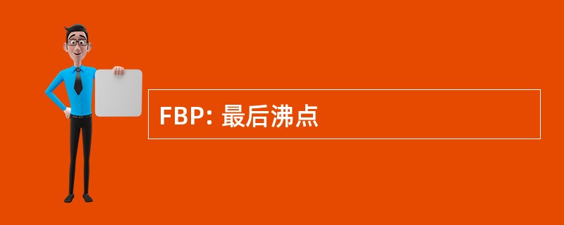 FBP: 最后沸点