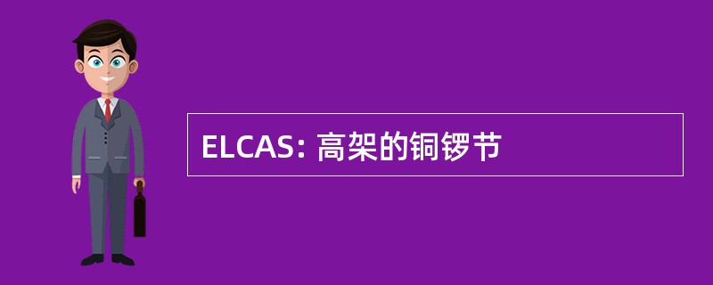 ELCAS: 高架的铜锣节