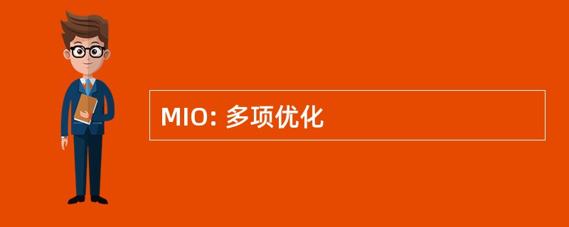 MIO: 多项优化