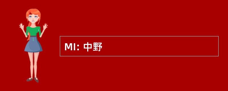 MI: 中野