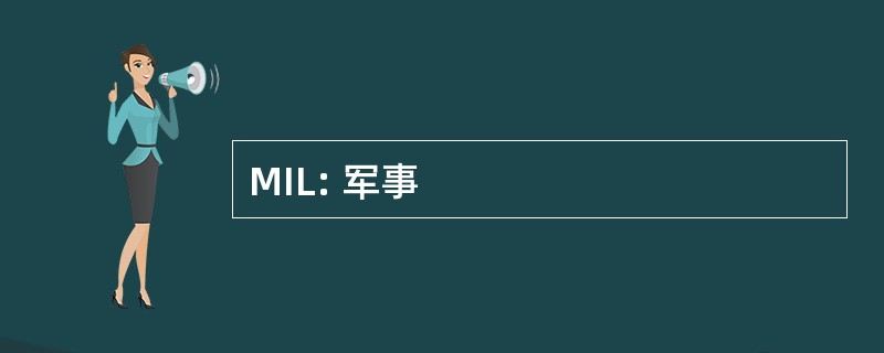 MIL: 军事