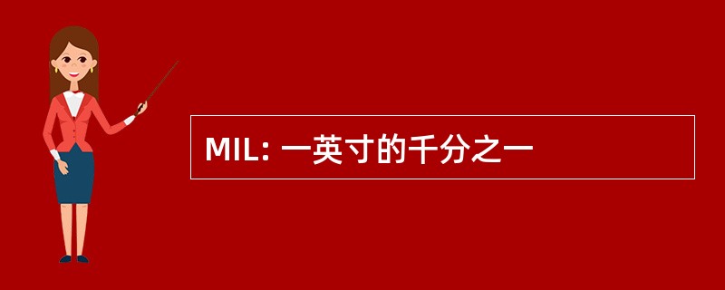 MIL: 一英寸的千分之一