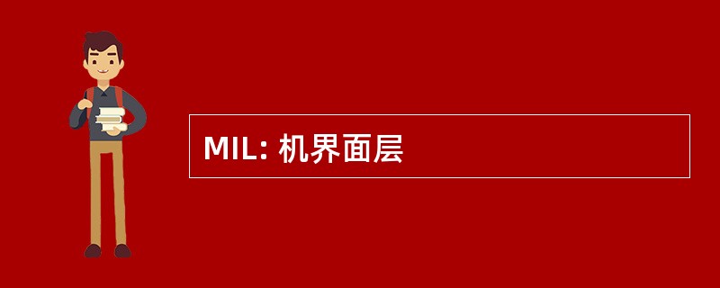 MIL: 机界面层