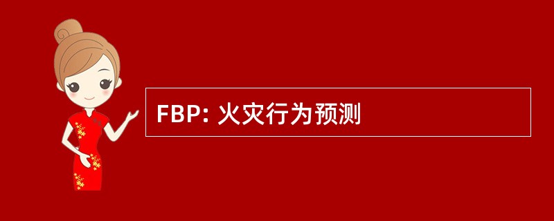 FBP: 火灾行为预测