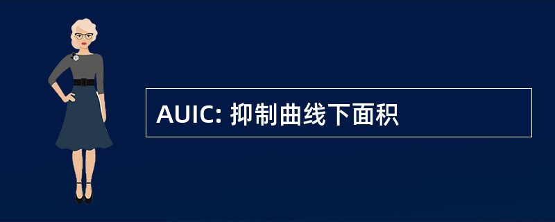 AUIC: 抑制曲线下面积