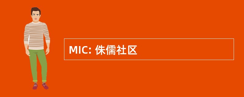 MIC: 侏儒社区