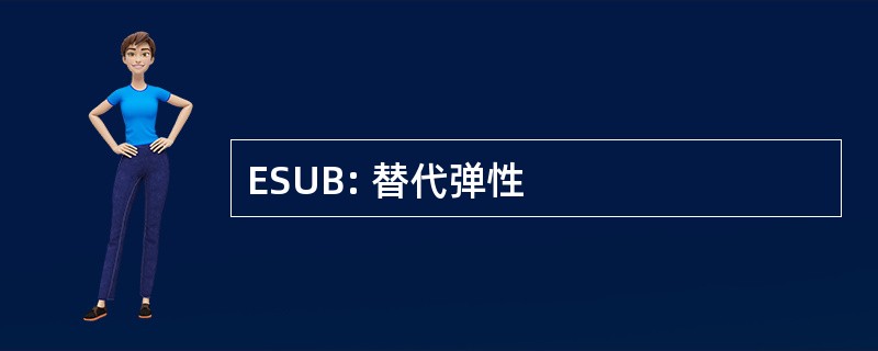 ESUB: 替代弹性