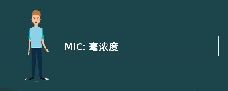 MIC: 毫浓度